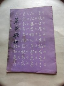 草书歌诀
