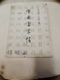 常用字帖二