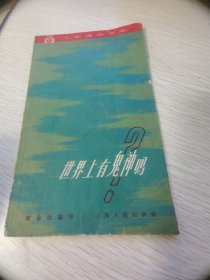 世界上有鬼神吗       / 上海人民 / 1962 / 平装