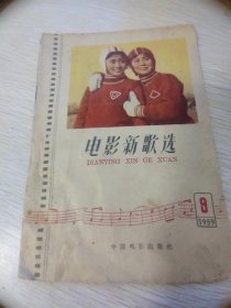 电影新歌选  1959  9