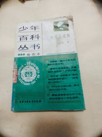 少年百科丛书精选本地理万花筒  获奖本