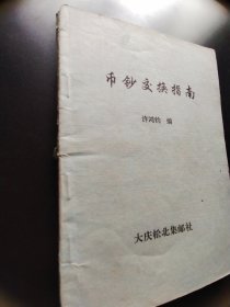 币钞交换指南