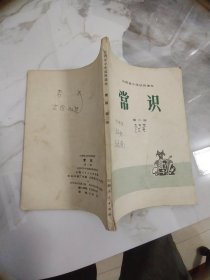 山西省小学试用课本 常识第二册  品好