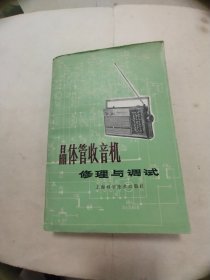 晶体管收音机修理与调试