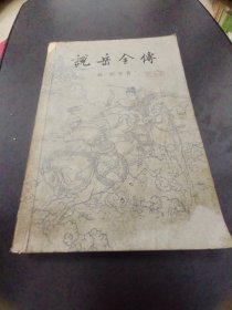 说岳全传 下