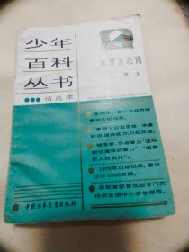 少年百科丛书精选本：天文万花筒