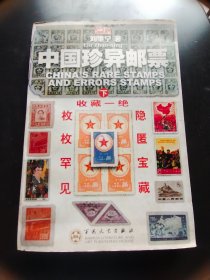 中国珍异邮票 下