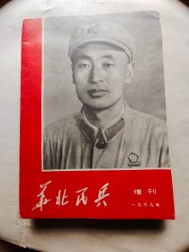 华北民兵1969年增刊