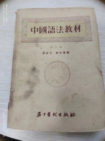 中国语法教材  第二册