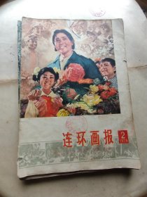 连环画报 1978--2