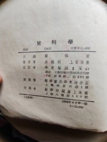 儿科学 华东医务生活社出版  上海版