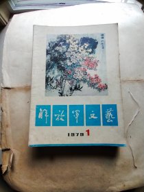 解放军文艺 1979--- 1   如图