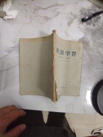 英语学习（1958年合订本） 第一卷第一期