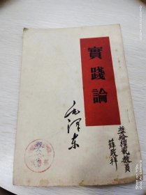 实践论 毛泽东   1951年印私藏书