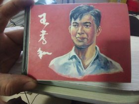 50开精装《王孝和》连环画