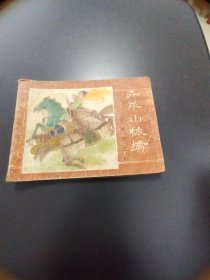 齐平山被擒