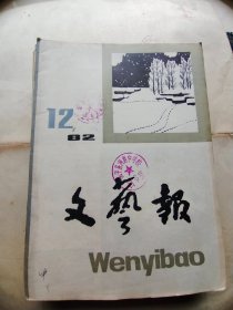 文艺报1982年12期