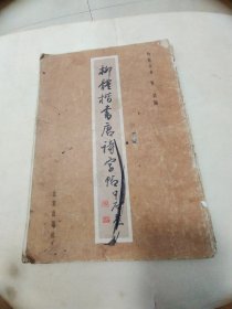 柳体楷书唐诗字帖