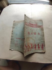 高级小学历史课本第二册