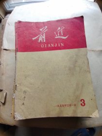 前进 1959年第3期  如图