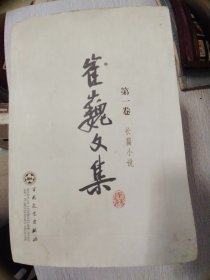 崔巍文集 全八卷   少 5.6  未翻阅