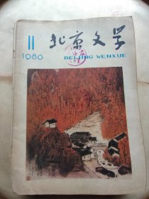 北京文艺1980年 11期