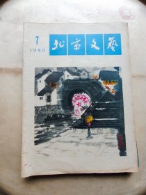 北京文艺1980年 7期