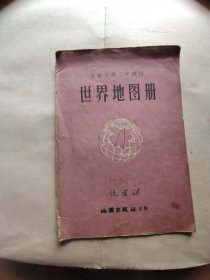 初级中学二年级用：世界地图册