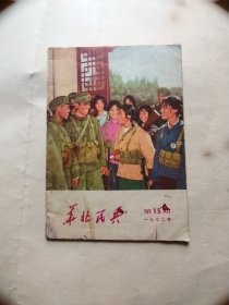 华北民兵1972/15