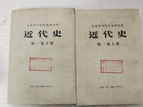 近代史（第一卷）上下册  正品