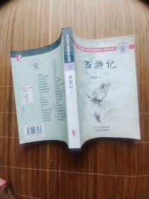 西游记下