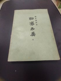 聊斋志异（下）