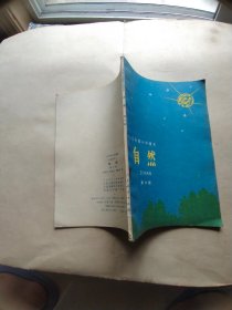 五年制小学课本自然第六册