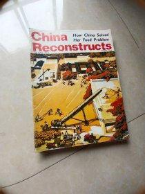 英文版 中国建设 1975年1--12共8本   少2.3.9.11