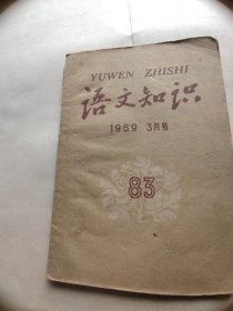 语文知识（1959年3月号）总第83期