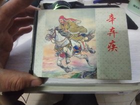 上美小精装连环画：辛弃疾  精装  一版一印  未开封