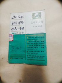 少年百科丛书精选本 生物万花筒
