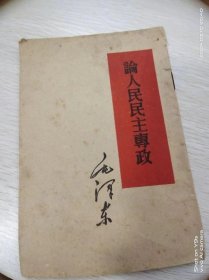 论人民民主专政 毛泽东  一版一印