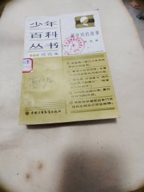 少年百科丛书 精选本 新中国的故事