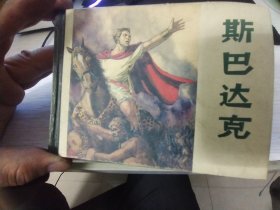 斯巴达克 连环画精装 未开封