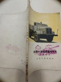 依发H6型货车运用手册  由坦克印章  私藏书购于北京