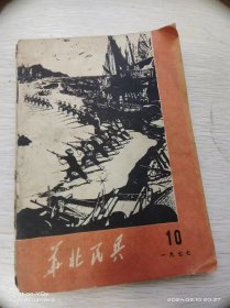 华北民兵、1977  10