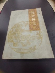 醒世恒言 下