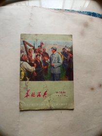 华北民兵1972/18