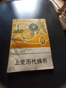 上党历代钱币(上册)