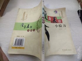 瘦身养颜小验方