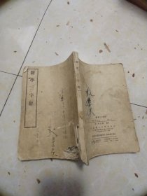 医学三字经   56年一版一印