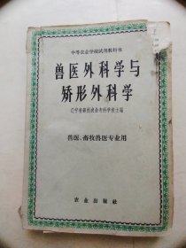 兽医外科学与矫形外科学