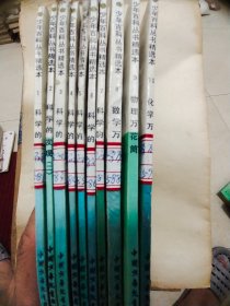 少年百科丛书精选本1-10 十本合售