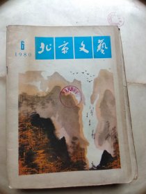 北京文艺1980年 6期